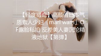 ✨【轻度猎奇】高颜值日本气质素人少妇「mari wam」OF露脸私拍 反差美人妻沉沦精液地狱【第弹】