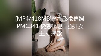 [MP4/418MB]蜜桃影像傳媒 PMC341 變態修理工強奸女主人 米歐