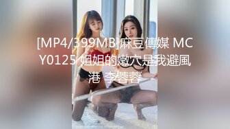 [MP4/399MB]麻豆傳媒 MCY0125 姐姐的嫩穴是我避風港 李蓉蓉