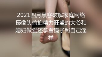 2021四月黑客破解家庭网络摄像头偷拍精力旺盛的大爷和媳妇做爱还拿着镜子照自己淫样