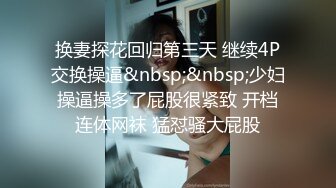 换妻探花回归第三天 继续4P交换操逼&nbsp;&nbsp;少妇操逼操多了屁股很紧致 开档连体网袜 猛怼骚大屁股