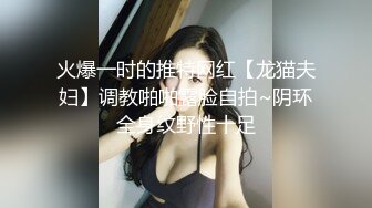 火爆一时的推特网红【龙猫夫妇】调教啪啪露脸自拍~阴环全身纹野性十足