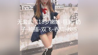 无套武汉18岁嫩妹-巨乳-奶子-抽搐-双飞-吞精-教练