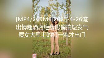 [MP4/249MB]2023-4-26流出情趣酒店绝版房偷拍短发气质女大早上的打一炮才出门