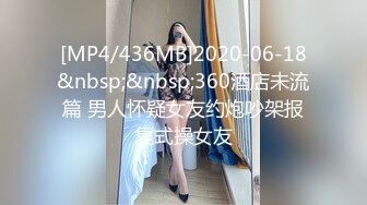 [MP4/436MB]2020-06-18&nbsp;&nbsp;360酒店未流篇 男人怀疑女友约炮吵架报复式操女友