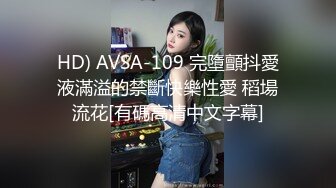 HD) AVSA-109 完墮顫抖愛液滿溢的禁斷快樂性愛 稻場流花[有碼高清中文字幕]