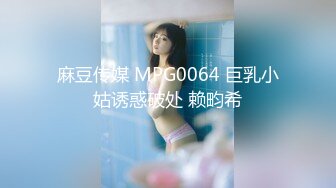 麻豆传媒 MPG0064 巨乳小姑诱惑破处 赖畇希