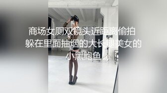 商场女厕双镜头近距离偷拍 躲在里面抽烟的大长腿美女的小黑鲍鱼