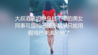 大叔酒店约炮身材不错的美女同事可惜鸡巴硬不起来只能用假鸡巴来满足她了