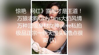 惊艳✅网红》露脸才是王道！万狼求购Onlyfans大奶风情万种顶级身材女神olive私拍极品正宗一线天馒头B撸点很高 (5)