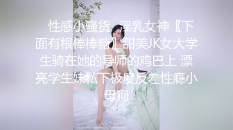 ✿性感小骚货✿淫乳女神〖下面有根棒棒糖〗甜美JK女大学生骑在她的导师的鸡巴上 漂亮学生妹私下极度反差性瘾小母狗