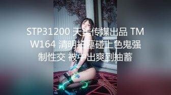 STP31200 天美传媒出品 TMW164 清明扫墓碰上色鬼强制性交 被中出爽到抽蓄