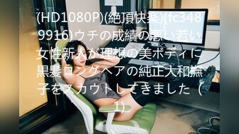 (HD1080P)(絶頂快楽)(fc3489916)ウチの成績の悪い若い女性新人が理想の美ボディに黒髪ロングヘアの純正大和撫子をスカウトしてきました  (1)