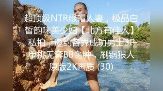 超顶级NTR绿帽人妻，极品白皙韵味美少妇【北方有佳人】私拍，邀约各界成功男士3P单挑无套BB肏肿，刷锅狠人原版2K画质 (30)