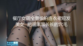 餐厅女厕全景偷拍连衣裙短发美女⭐肥逼黑黑长长的穴毛