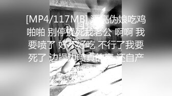 [MP4/117MB] 漂亮伪娘吃鸡啪啪 别停操死我老公 啊啊 我要喷了 好不好吃 不行了我要死了 边操边喷真的爽 还自产自销吃掉