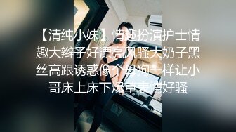 【清纯小妹】情趣扮演护士情趣大辫子好漂亮风骚大奶子黑丝高跟诱惑像个母狗一样让小哥床上床下爆草表情好骚