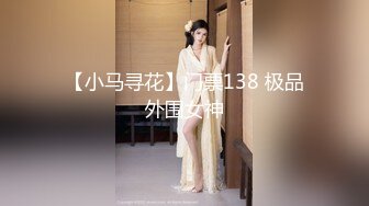 【小马寻花】门票138 极品外围女神