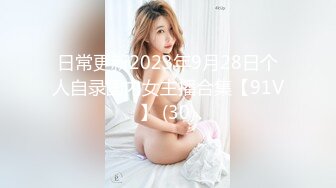 日常更新2023年9月28日个人自录国内女主播合集【91V】 (30)