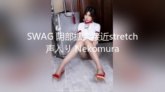 SWAG 阴部拡大接近stretch声入り Nekomura