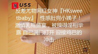 反差尤物网红女神『HKsweetbaby』✿性感肚兜小姨子！激情乳摇盛宴，被操得淫相毕露 自己逼门打开 迎接鸡巴的冲击