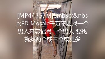 [MP4/ 757M]&nbsp;&nbsp;ED Mosaic千万不要找一个男人来忘记另一个男人 要找就找两个或三个或更多