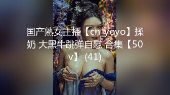 国产熟女主播【cn_yoyo】揉奶 大黑牛跳弹自慰 合集【50v】 (41)