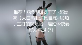 推荐！G奶御姐被干了~超漂亮【大白熊】道具自慰~啪啪，主打的就是骚，淫妇今夜要好好满足 (3)