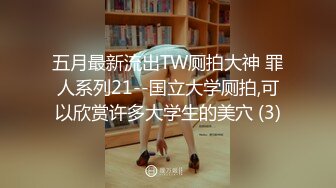 五月最新流出TW厕拍大神 罪人系列21--国立大学厕拍,可以欣赏许多大学生的美穴 (3)