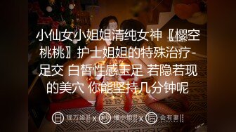 小仙女小姐姐清纯女神〖樱空桃桃〗护士姐姐的特殊治疗-足交 白皙性感玉足 若隐若现的美穴 你能坚持几分钟呢