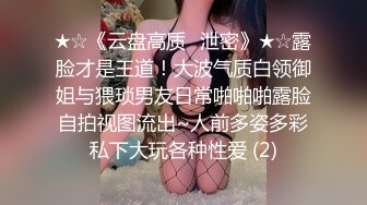 ★☆《云盘高质✅泄密》★☆露脸才是王道！大波气质白领御姐与猥琐男友日常啪啪啪露脸自拍视图流出~人前多姿多彩私下大玩各种性爱 (2)