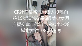 CR社区最新流出素人投稿自拍19岁清纯花季S级美少女酒店援交富二代阴毛浓密小穴粉嫩嫩颜射1080P超清