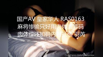 国产AV 皇家华人 RAS0163 麻将惨输只好用肉体当筹码 肉体偿还加码内射抵债 羽芮