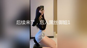 后续来了，后入黑丝御姐1