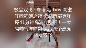 极品双飞！黎菲儿 Tiny 閨蜜狂歡約砲之夜 全站首部真洋屌41分钟高清完整版！一大屌帅气洋帅哥 大战两个漂亮骚女双飞