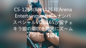 CS-1253(86cs1253)[ArenaEntertainment]ザ・ナンパスペシャルVOL.165汐留チェキラ娘の潮吹き開発にズームイン！！【編】