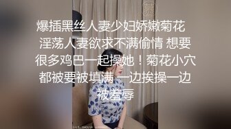 爆插黑丝人妻少妇娇嫩菊花✿淫荡人妻欲求不满偷情 想要很多鸡巴一起操她！菊花小穴都被要被填满 一边挨操一边被羞辱