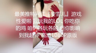 最美推特网红『安雪儿』游戏性爱啪 我玩我的LOL 你吃你的鸡 咱们各玩各的 但你影响到我超神 高清1080P原版