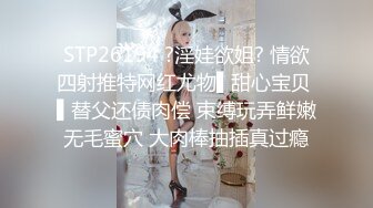 STP26194 ?淫娃欲姐? 情欲四射推特网红尤物▌甜心宝贝 ▌替父还债肉偿 束缚玩弄鲜嫩无毛蜜穴 大肉棒抽插真过瘾