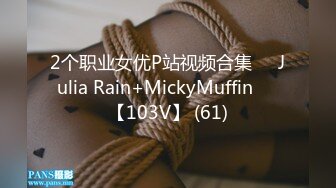 2个职业女优P站视频合集❤️Julia Rain+MickyMuffin❤️【103V】 (61)