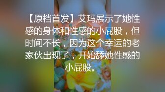 【原档首发】艾玛展示了她性感的身体和性感的小屁股，但时间不长，因为这个幸运的老家伙出现了，开始舔她性感的小屁股。