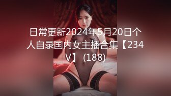 日常更新2024年5月20日个人自录国内女主播合集【234V】 (188)