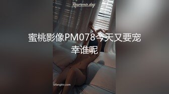 蜜桃影像PM078今天又要宠幸谁呢