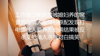 工作室订制剧情被媳妇养的窝囊男与情人偸情被原配发现打电话找人要弄死他俩结果被反杀又把情人杀死对白搞笑