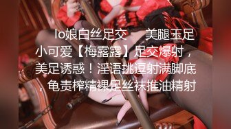 ☀️lo娘白丝足交☀️美腿玉足小可爱【梅露露】足交爆射，美足诱惑！淫语挑逗射满脚底，龟责榨精裸足丝袜推油精射