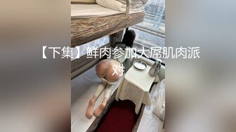 【下集】鲜肉参加大屌肌肉派对