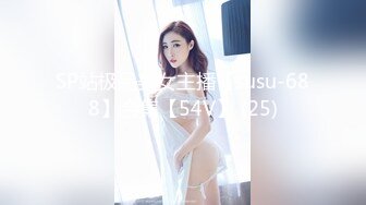 SP站极品美女主播【susu-688】合集【54V】 (25)