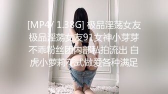 [MP4/ 1.38G] 极品淫荡女友极品淫荡女友91女神小芽芽不乖粉丝团内部私拍流出 白虎小萝莉花式做爱各种满足