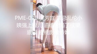 PME-020 吴芳宜 禁忌乱伦小姨强上姪儿 道德沦陷了欲望底线 蜜桃影像传媒