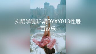 抖阴学院13期DYXY013性爱百家乐